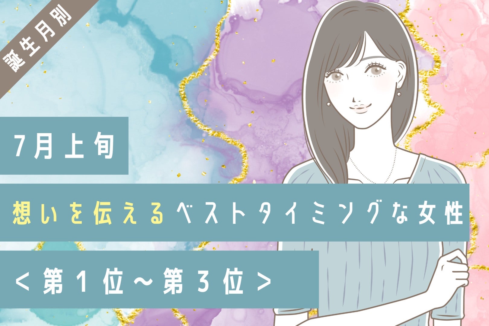 【誕生月別】7月上旬、想いを伝えるベストタイミングな女性ランキング＜第１位〜第３位＞