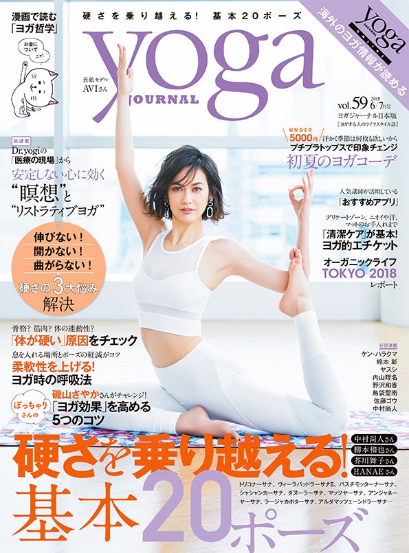 「yoga JOURNAL」vol.59（セブン＆アイ出版、2018年5月19日発売）表紙：AVI：撮影／Satoshi Kuronuma（aosora）