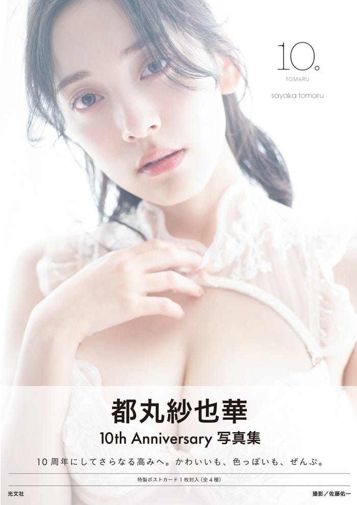 都丸紗也華「都丸紗也華4th写真集 10。」(12月27日発売/光文社)アザーカバー、撮影/佐藤佑一 (C)光文社