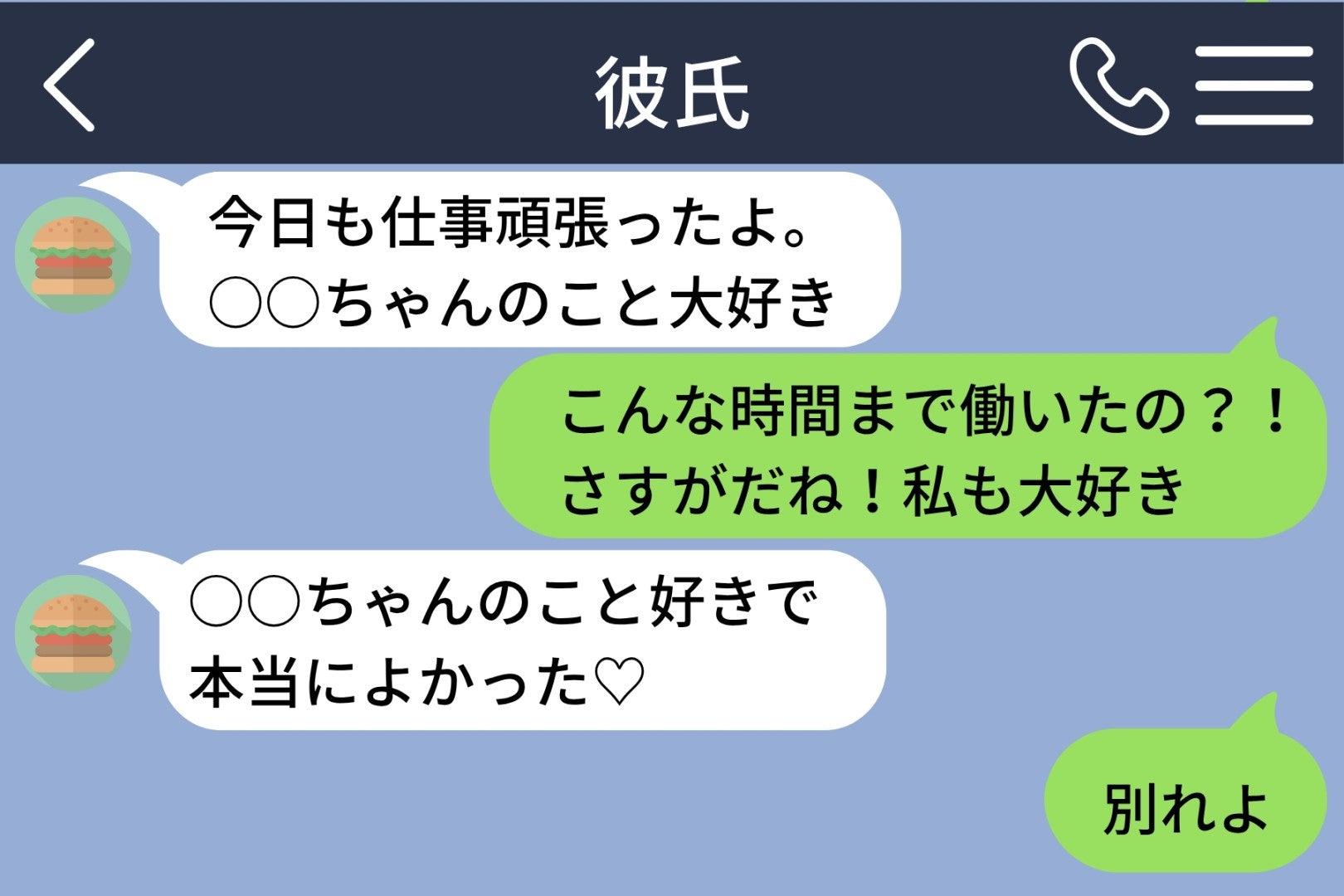 「大好き」と言われた日の夜、「別れよ」の一言で３年と３か月分の気持ちを終わらせた話