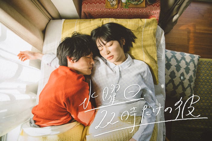 Kaito、石川瑠華「水曜日22時だけの彼」メインビジュアル(提供写真)