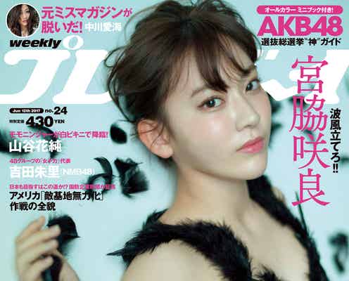 HKT48宮脇咲良の大人な表情にうっとり AKB48選抜総選挙“ランクイン80人”をガチ予想!神7は誰?