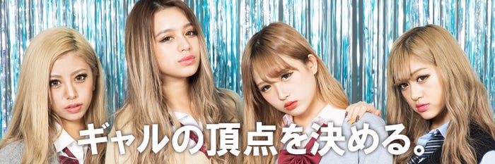 「TOP OF GAL 2018」/左から:華、関口さくら、伊藤桃々、高澤凪(提供画像)