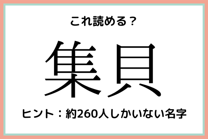 集貝って何 読めたらスゴイ 難読名字 4選 モデルプレス