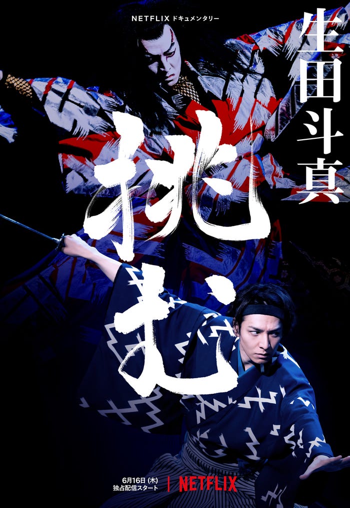 配信表記: Netflixドキュメンタリー『生田斗真 挑む』2022年6月16日(木)全世界独占配信