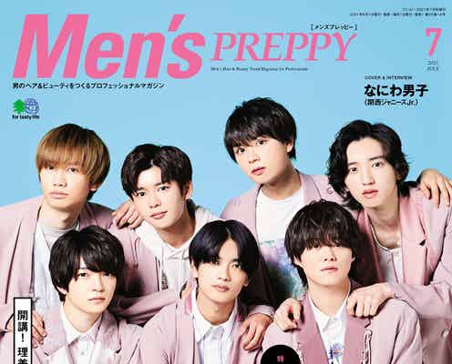 なにわ男子、美容の“アプデ事情”語る 「Men’s PREPPY」美男子計画特集表紙に登場