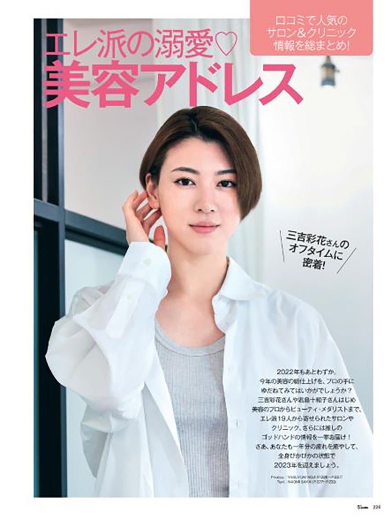 三吉彩花「25ans」1月号（11月28日発売）エレ派の溺愛美容アドレス（提供写真）
