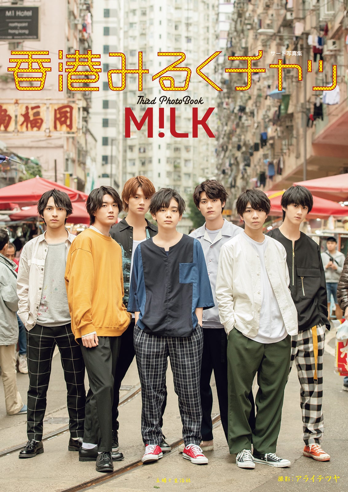 「M!LKサード写真集　香港みるくチャッ」（C）主婦と生活社