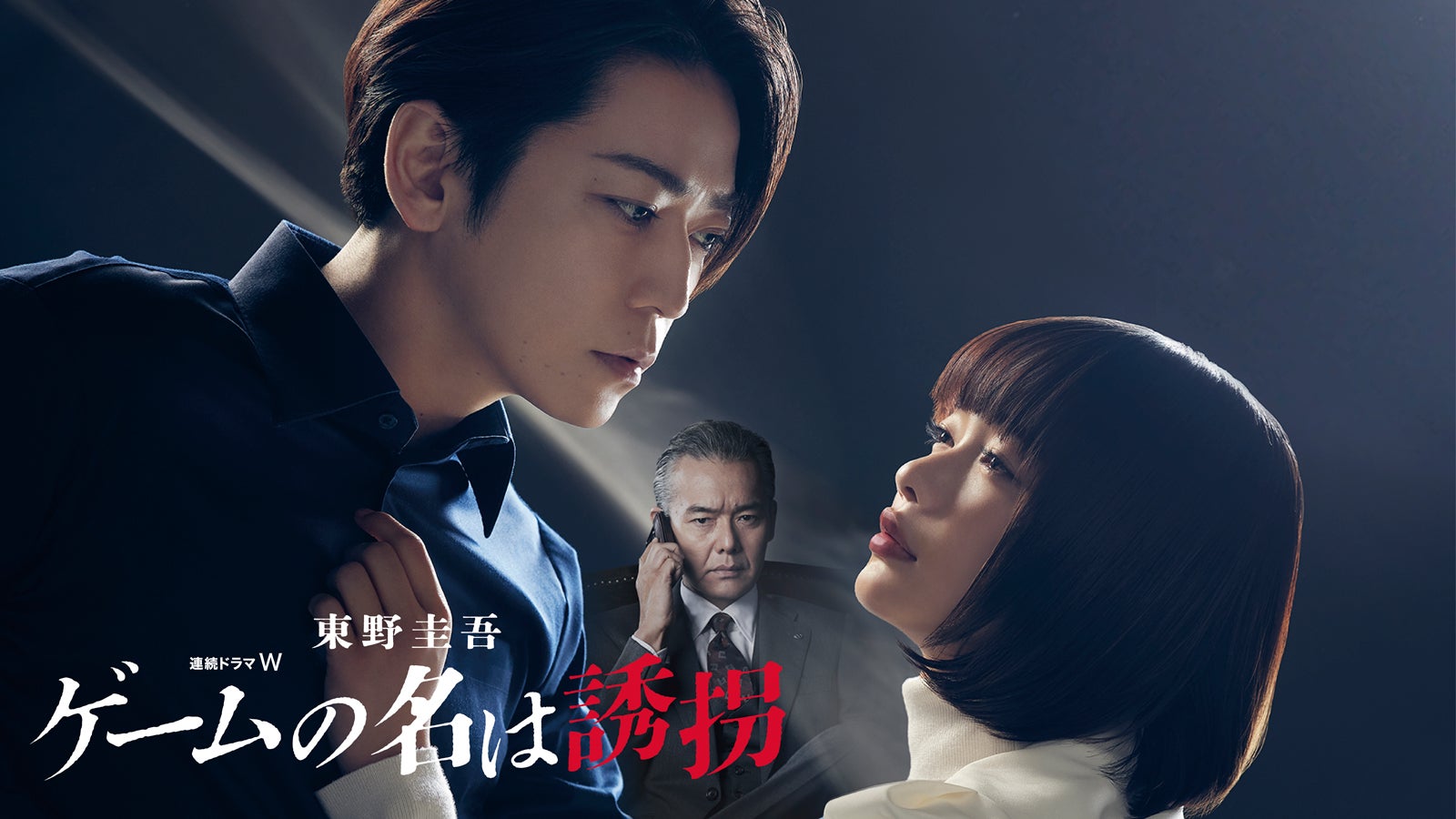 連続ドラマW 東野圭吾「ゲームの名は誘拐」（C）WOWOW