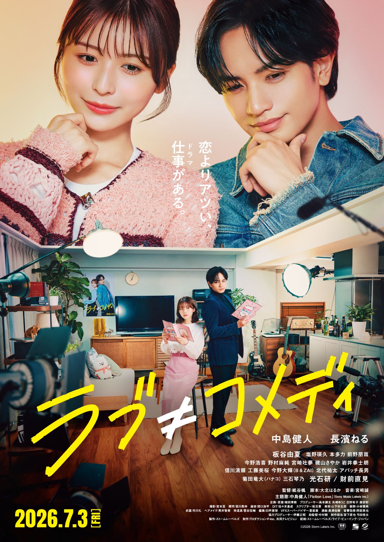 ＜中島健人、長濱ねるら登壇予定＞映画「ラブ≠コメディ」完成披露試写会に5組10名様をご招待
