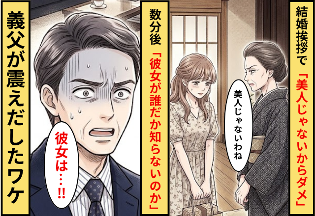 結婚挨拶で…義母「美人じゃないから不合格」⇒数分後「彼女が誰だか知らないのか」義父が震えだしたワケ