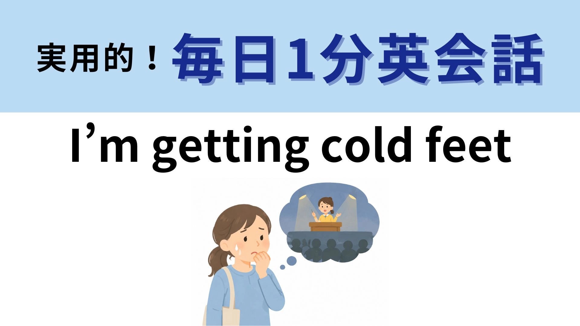 「I’m getting cold feet」の意味は？足が冷たいわけじゃない！【1分英会話】