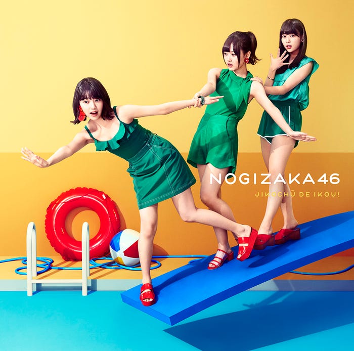 乃木坂46「ジコチューで行こう!」(8月8日発売)初回仕様限定盤C(提供画像)