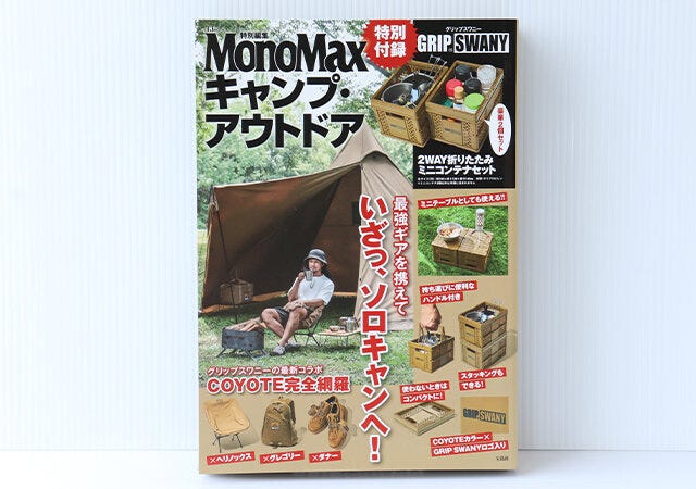 宝島社　MonoMax　アウトドアグッズ　付録
