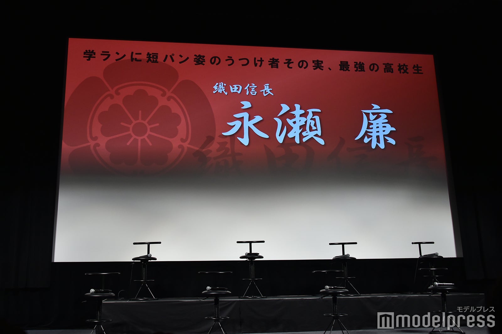 『新・信長公記～クラスメイトは戦国武将～』制作発表会見（C）モデルプレス