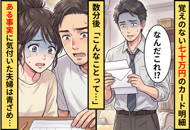 身に覚えのない【70万円】のカード明細！？数分後「こんなことって…」ある事実に気付いた夫と妻が青ざめた話