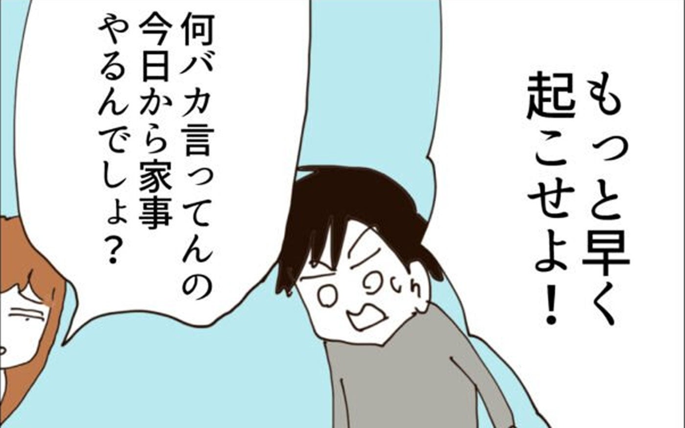 「もっと早く起こせよ！」自分が寝坊したのに妻を責める夫…無職夫の主夫生活初日に何が起きた？【漫画】