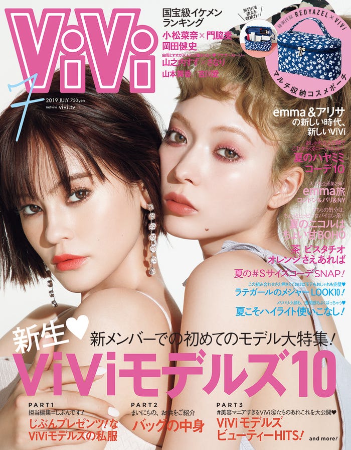 「ViVi」7月号(2019年5月23日発売)表紙:emma、八木アリサ/画像提供:講談社