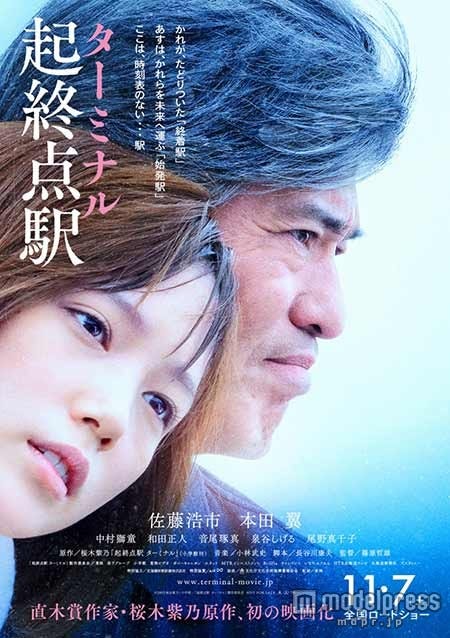 映画『起終点駅 ターミナル』(11月7日公開)ポスター(C)2015桜木紫乃・小学館/「起終点駅 ターミナル」製作委員会