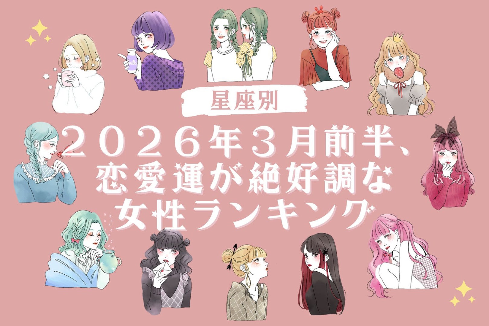 【星座別】２０２６年３月前半、恋愛運が絶好調な女性ランキング＜第４位～第６位＞