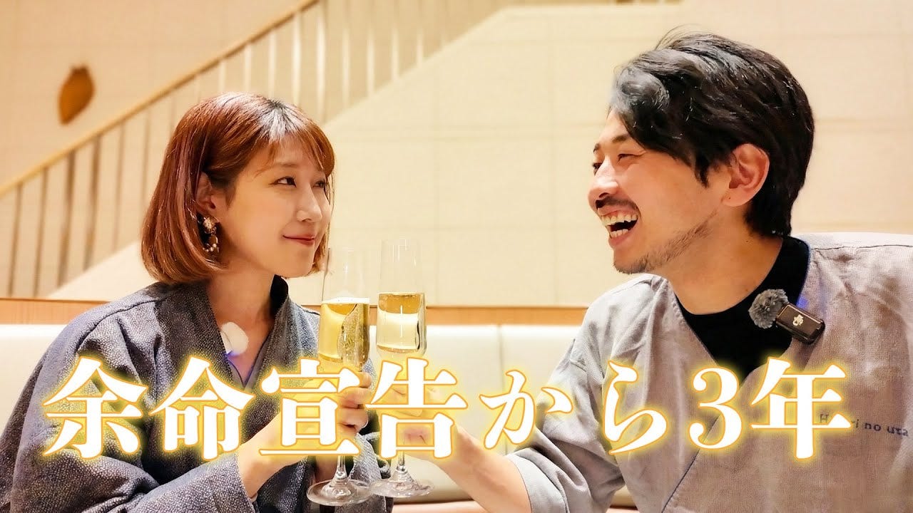 余命4ヶ月宣告から3年が経過…夫婦YouTuberが語ることとは「神様っているなぁ」
