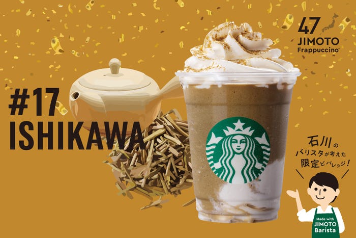 ISHIKAWA「石川 いいじ 棒ほうじ茶 フラペチーノ」/画像提供:スターバックス コーヒー ジャパン