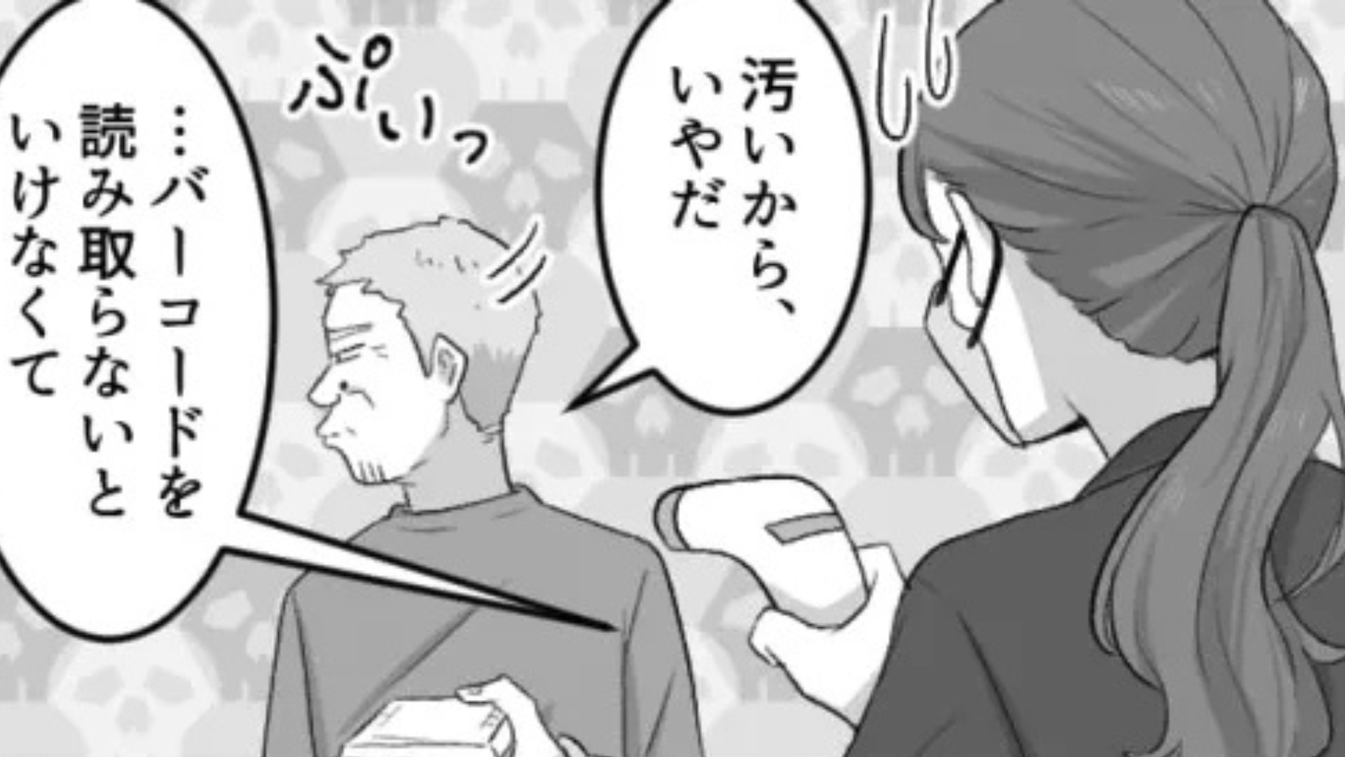【クレーマー】「汚いから、いやだ」お会計時にお客さんが、【まさかのカスハラ発言】を...主人公は大パニックで！？