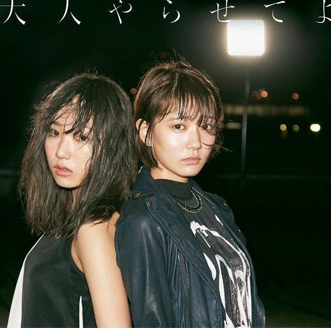 夢みるアドレセンス「大人やらせてよ」(11月23日発売)通常盤
