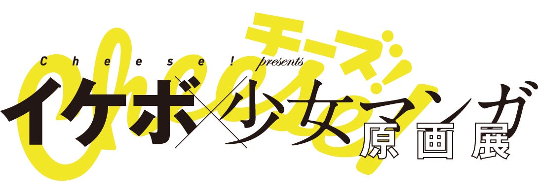 Cheese！プレゼンツ イケボ×少女マンガ原画展／画像提供：：「Cheese！プレゼンツ イケボ×少女マンガ原画展」実行委員会