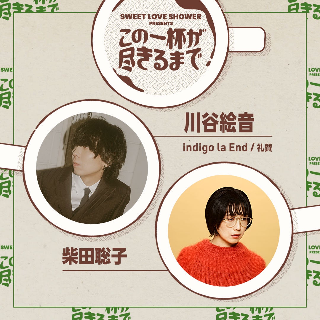 川谷絵音、柴田聡子（提供写真）