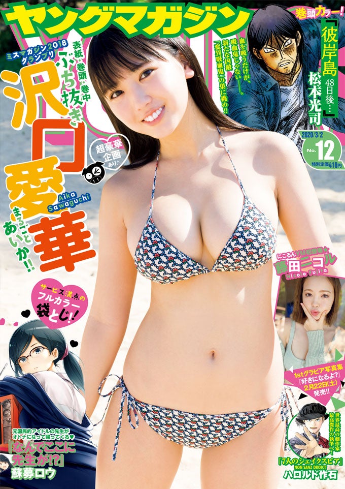 「週刊ヤングマガジン」12号（2月117日発売）表紙：沢口愛華(C) Takeo Dec. ／ヤングマガジン