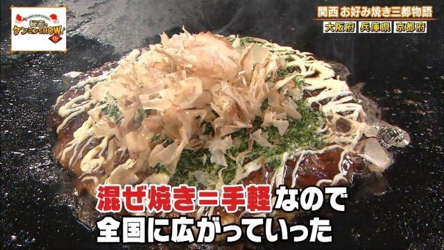 聖地は大阪だけじゃない!?ケンミンショーで明らかになった兵庫・京都の「お好み焼き事情」