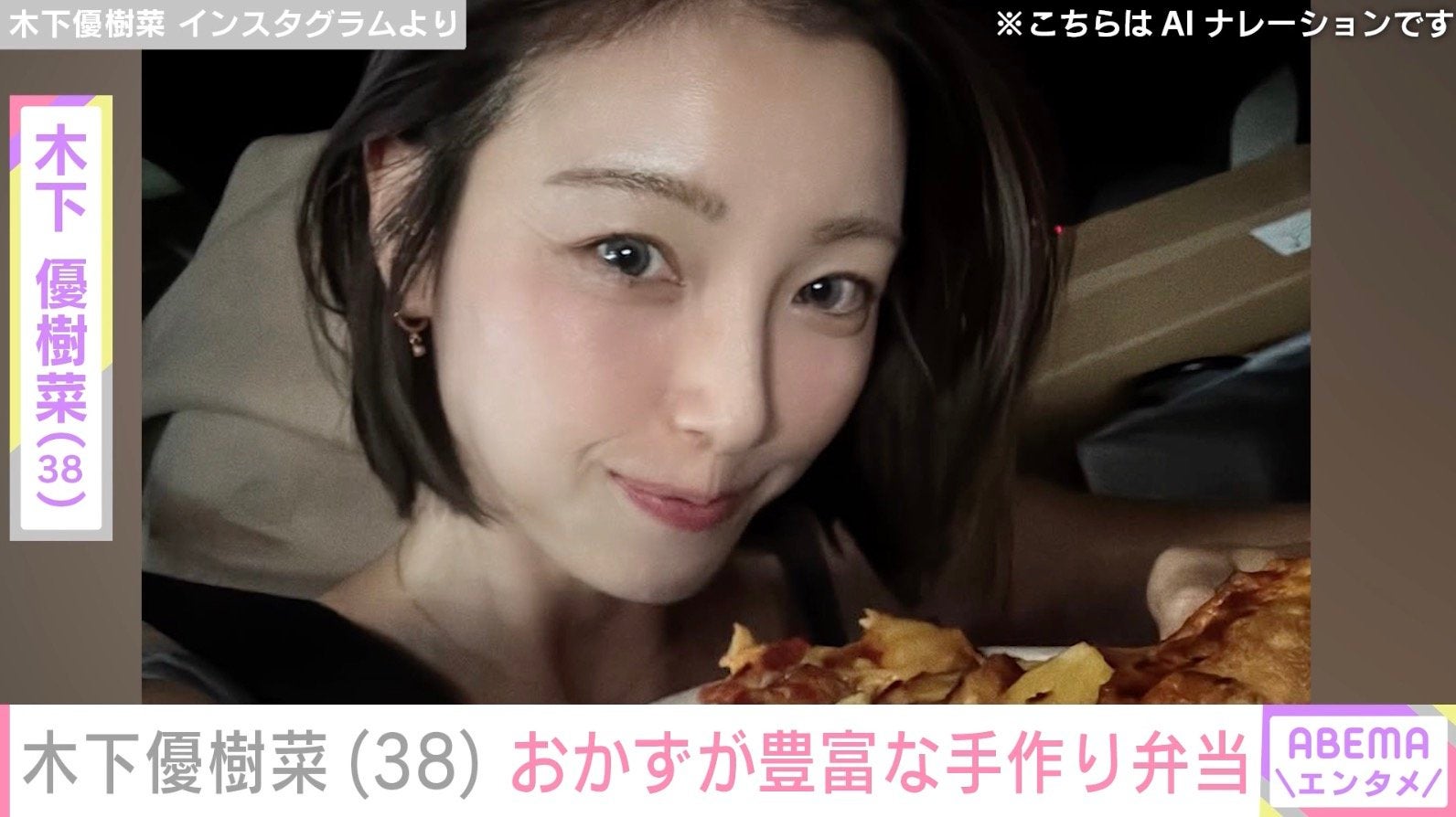 “恋人とのベッドでの姿が話題”木下優樹菜さん（38）、おかずをたくさん入れた手作り弁当披露