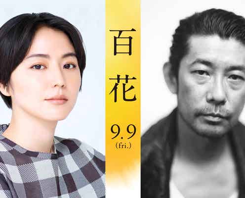 長澤まさみ&永瀬正敏、菅田将暉&原田美枝子W主演「百花」出演決定 感涙を予感させる特報映像も解禁