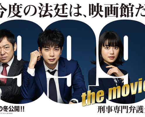 松本潤主演「99.9」映画版、新ヒロインは杉咲花 3ショットビジュアル解禁