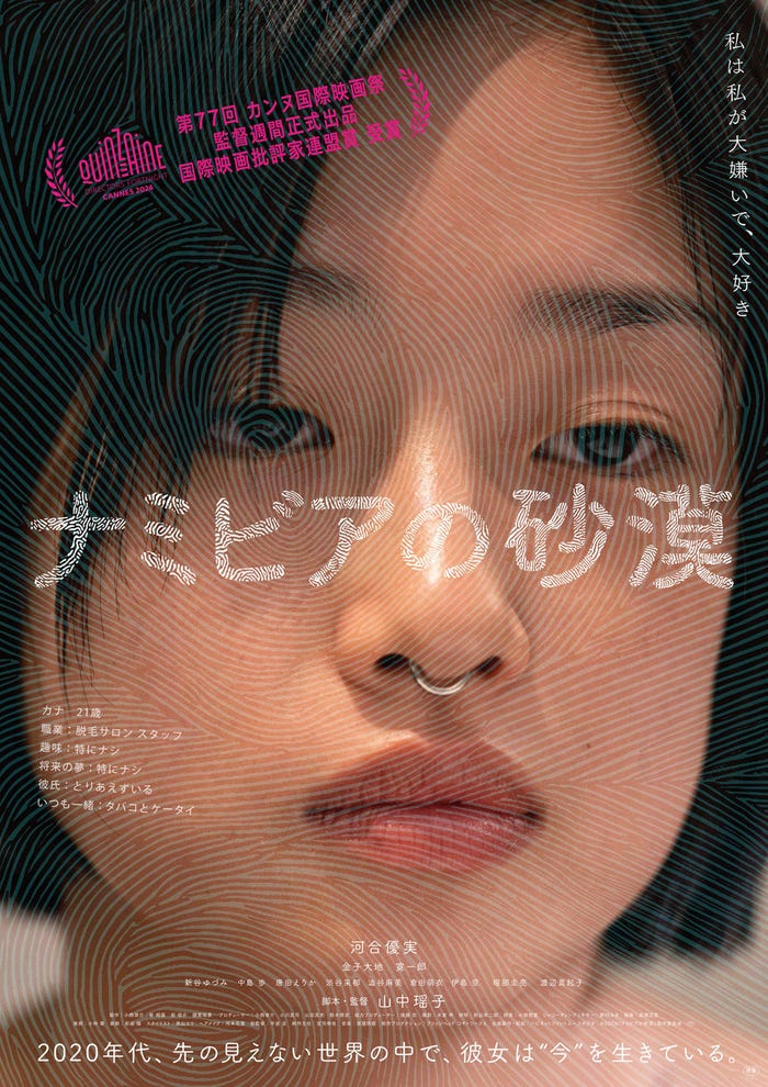 「ナミビアの砂漠」ビジュアル(C)2024『ナミビアの砂漠』製作委員会