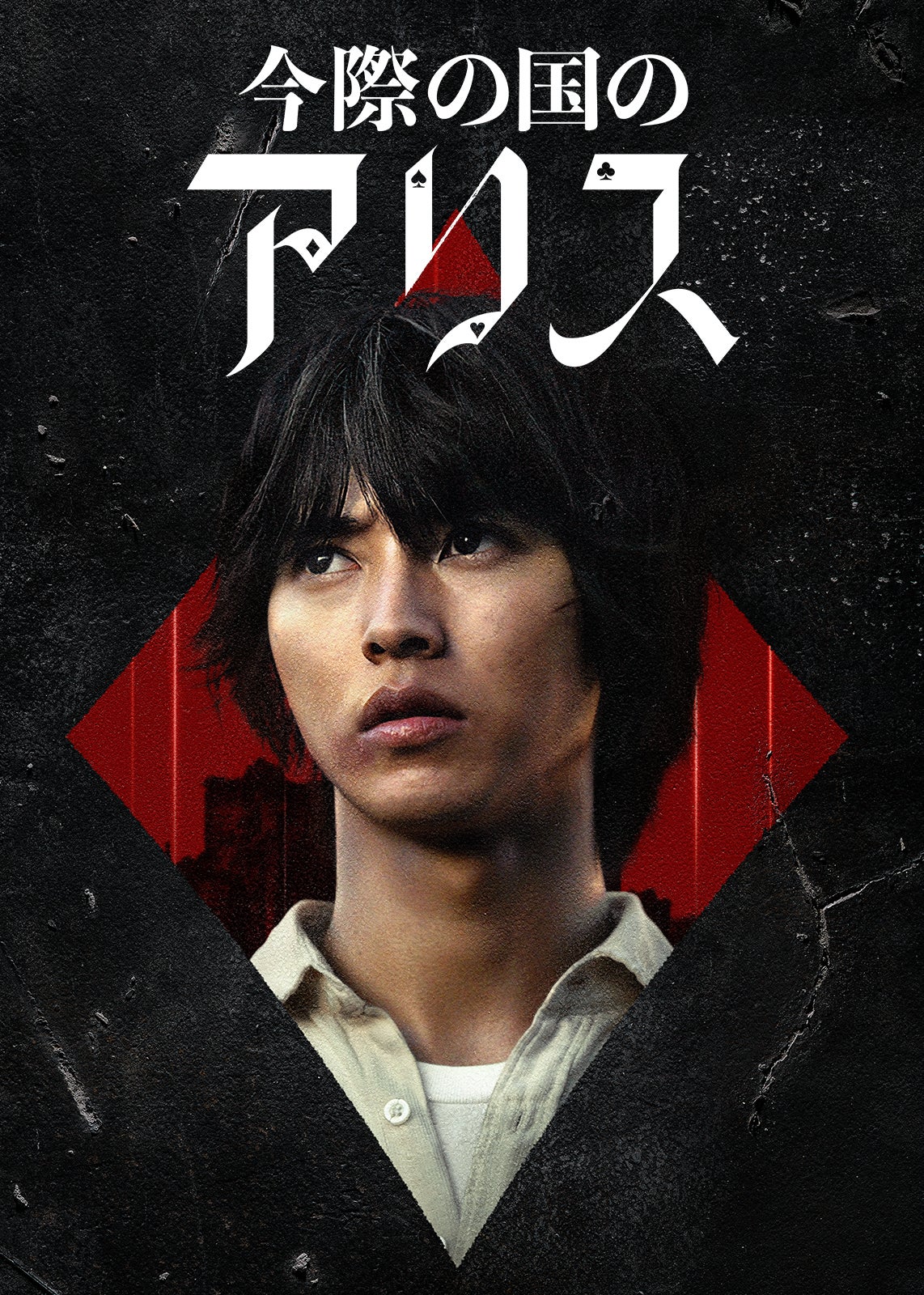 山下智久の言葉の真意 ド派手カーアクション 今際の国のアリス シーズン2スペシャル映像 ディスプレイアート解禁 モデルプレス