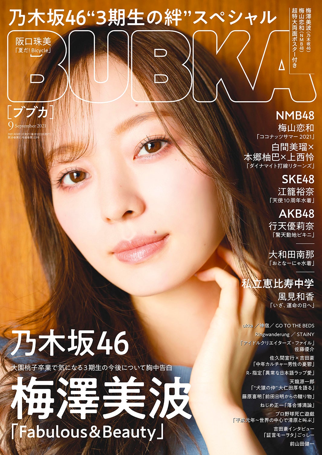 「BUBKA9月号」（7月30日発売、白夜書房）表紙：梅澤美波／提供画像