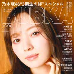 「BUBKA9月号」（7月30日発売、白夜書房）表紙：梅澤美波／提供画像