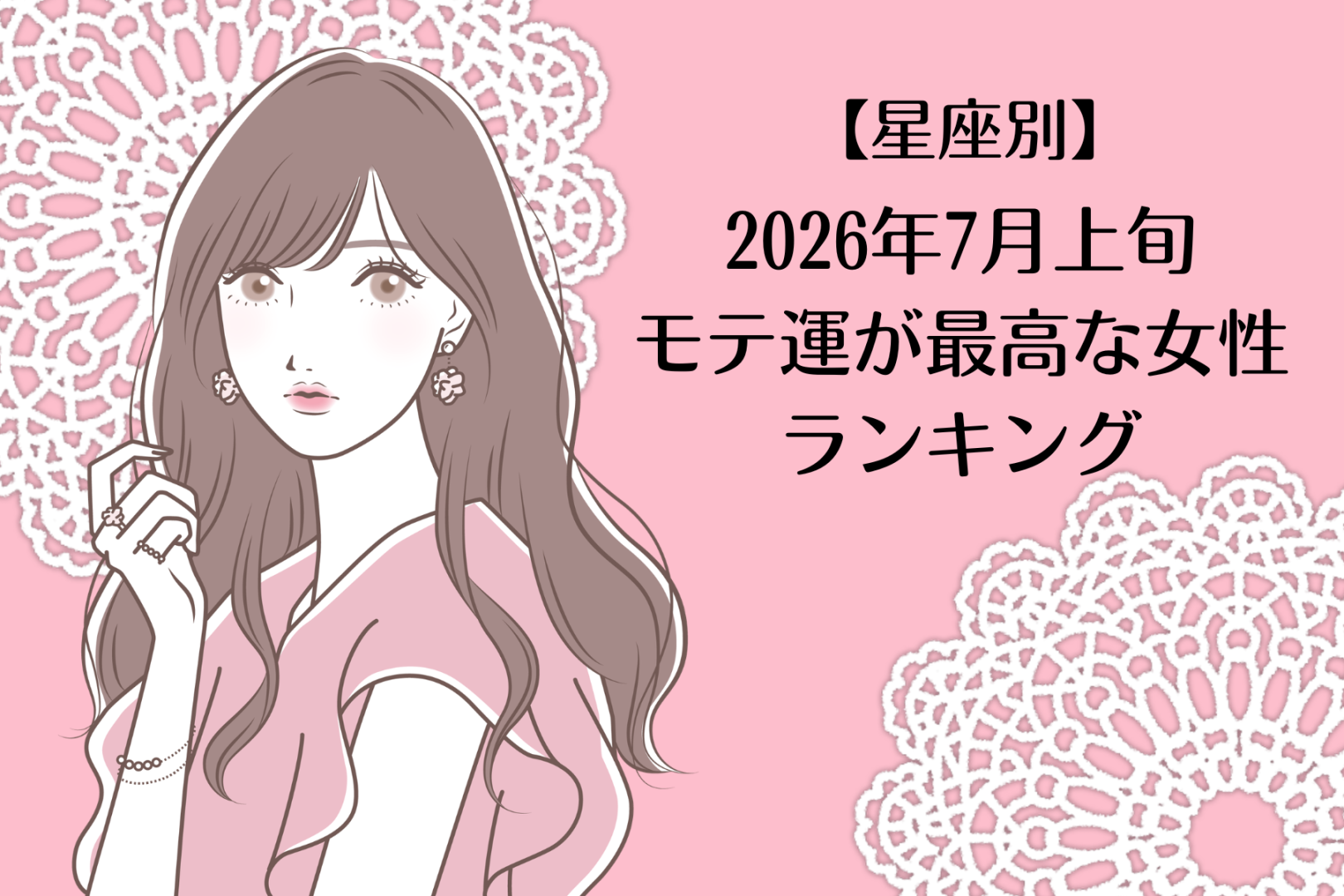 【星座別】2026年７月上旬、モテ運が最高な女性ランキング＜第１位〜第３位＞