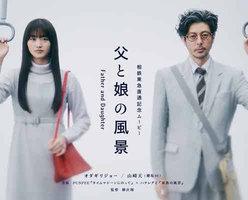 櫻坂46山崎天、反抗期で「お母さんが家を出て行った」過去 オダギリジョーと親子役で初共演