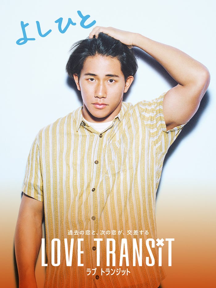 「ラブ トランジット」よしひと(C)2023 Amazon Content Services, LLC or its Affiliates. All Rights Reserved.