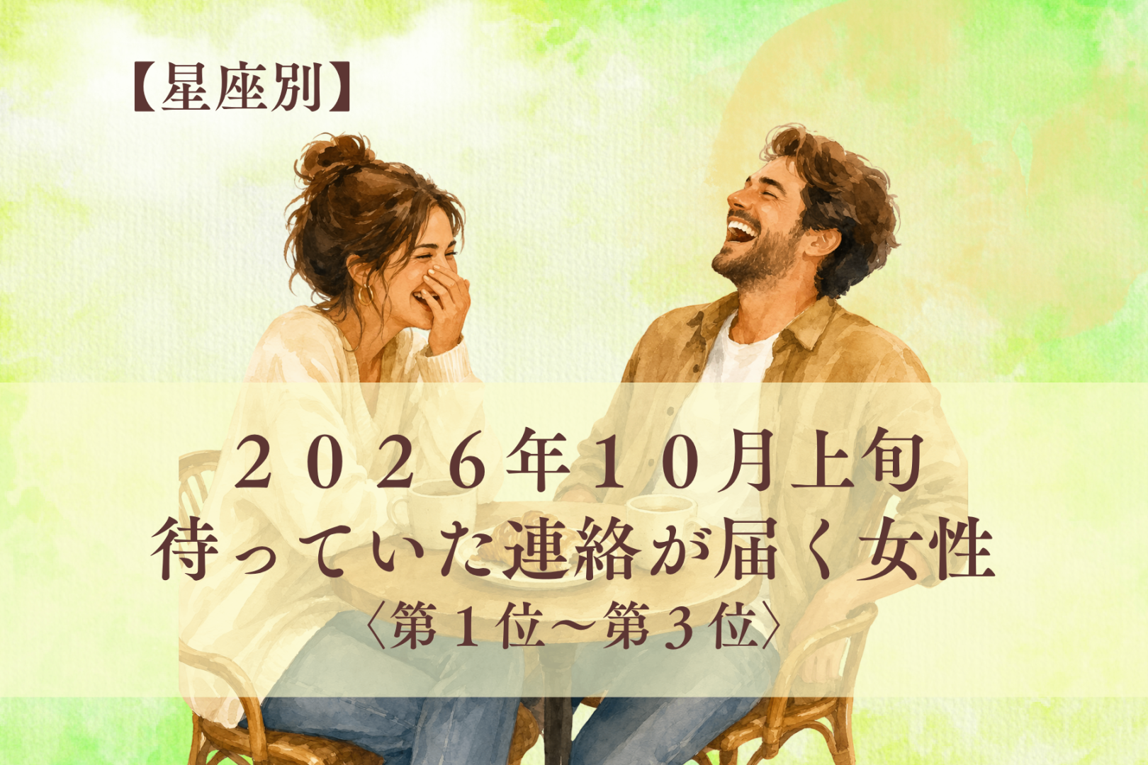【星座別】2026年10月上旬、待っていた連絡が届く女性ランキング＜第１位〜第３位＞
