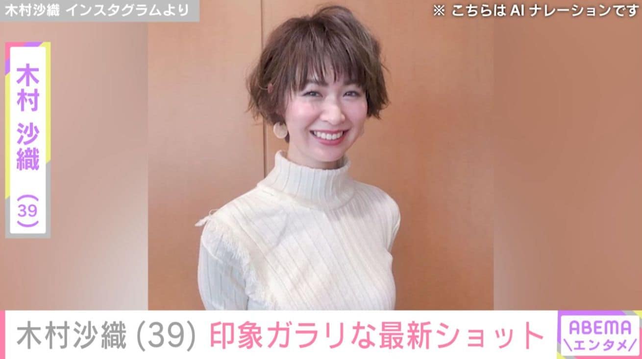 水着姿が話題・木村沙織（39）、印象ガラリな最新ショットを公開
