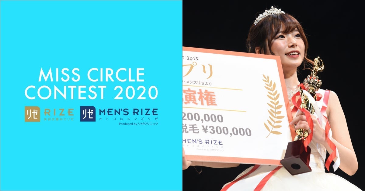 「MISS CIRCLE CONTEST 2020」キービジュアル（提供写真）