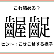 態々 たいたい 意外と読めない 難読漢字 4選 モデルプレス 態々 たいたい 意外と読めない 難読漢字 4選 モデルプレス
