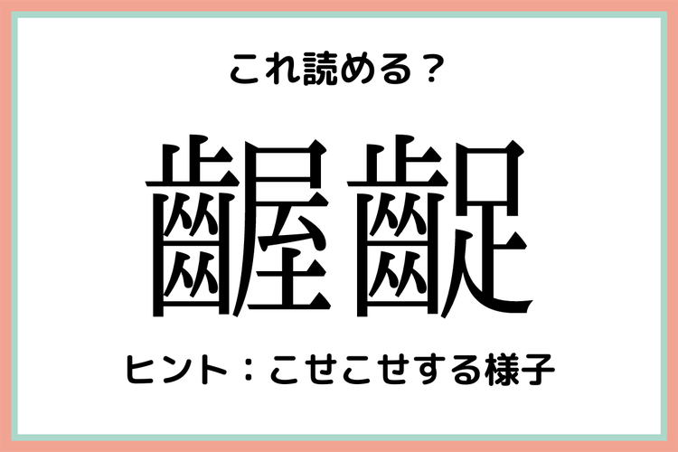 齷齪 ってなんて読む 知っておきたい 難読漢字 4選 モデルプレス 齷齪 ってなんて読む 知っておきたい 難読漢字 4選 モデルプレス