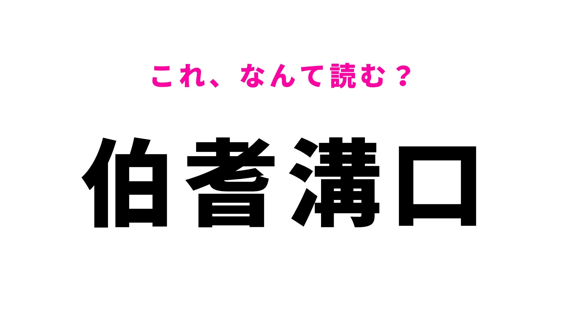 【漢字クイズ】「伯耆溝口」はなんて読む？「ほ」から始まる鳥取県の難読駅名...！