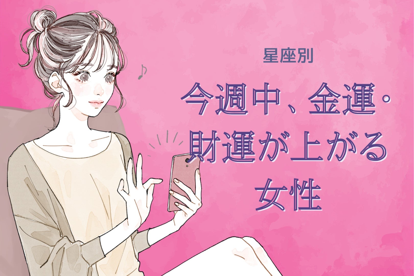 【星座別】今週中、金運・財運が上がる女性ランキング＜第１位～第３位＞