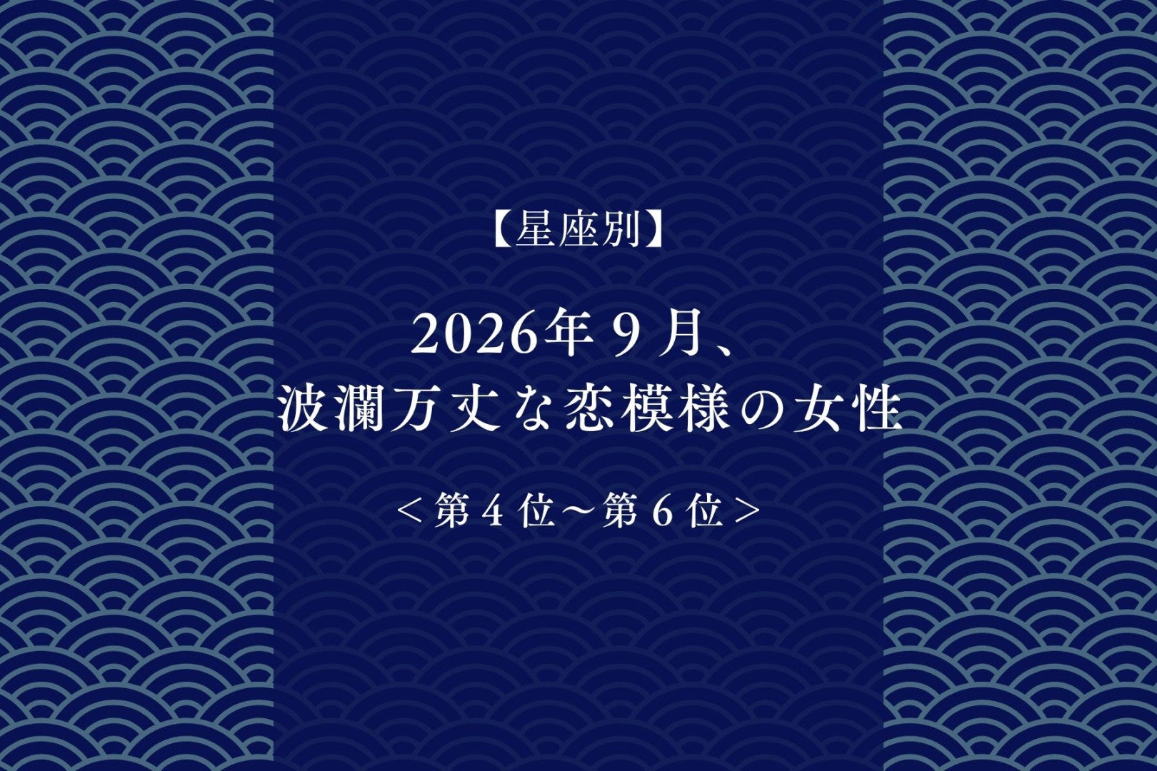 【星座別】2026年９月、波瀾万丈な恋模様の女性ランキング＜第４位〜第６位＞